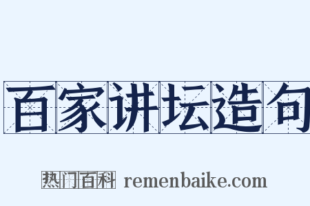 百家讲坛造句是什么意思的图片